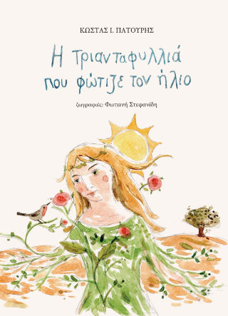 2024, Κωνσταντίνος Ι.  Πατούρης (), Η τριανταφυλλιά που φώτιζε τον ήλιο, , Κωνσταντίνος Ι. Πατούρης, Ιδιωτική Έκδοση